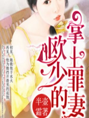 cover image of 欧少的掌上罪妻 (Sins)